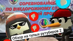 обзор на тупых рутуберов 2