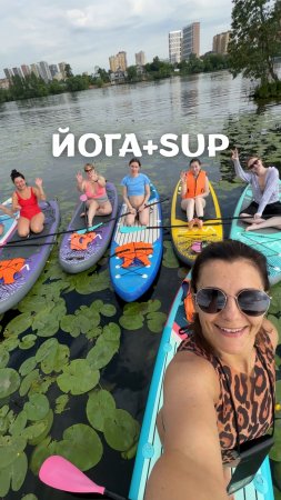 ЙОГА + SUP
Утро, которое заряжает энергией