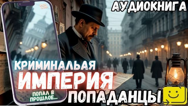 АУДИОРАССКАЗ | ДЕТЕКТИВ: КРИМИНАЛЬНАЯ ИМПЕРИЯ часть 1 .3 смотреть онлайн