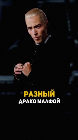 Разный Драко Малфой #shorts #гаррипоттер