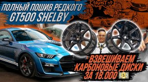ПОЛНЫЙ ПОШИВ И АВТОЗВУК НА FORD MUSTANG SHELBY GT500