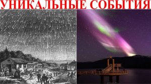 Уникальные события планеты.| Виктор Максименков-НАН