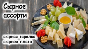 Сырное ассорти