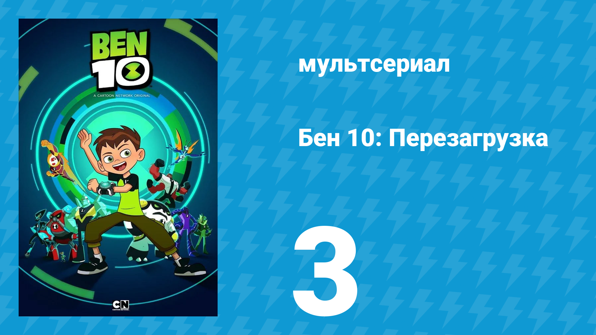 Бен 10: Перезагрузка 1 сезон 3 серия «Король ринга» (мультсериал, 2016)