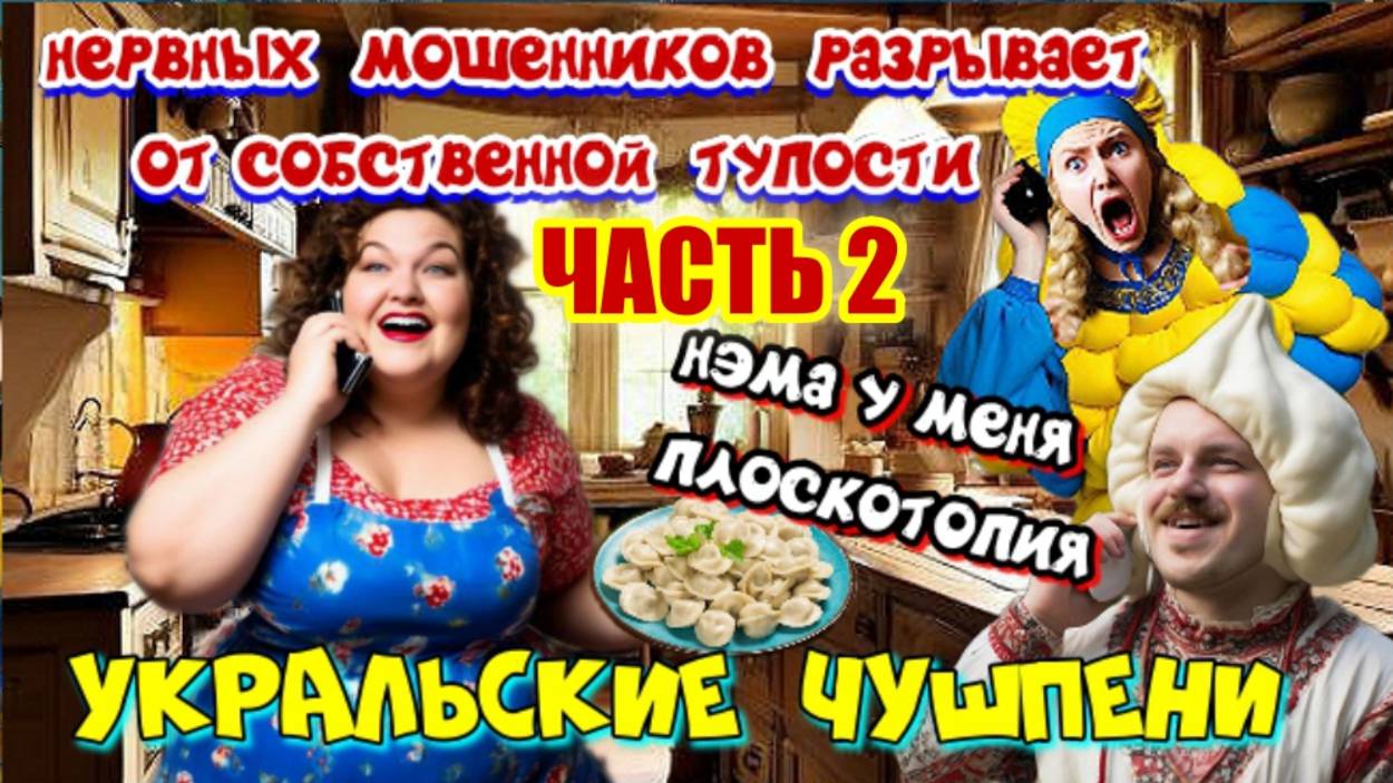 2 ЧАСТЬ ♨️😂 УКРАЛЬСКИЕ ЧУШЬПЕНИ 🤡 ЛУЧШИЕ РАЗГОВОРЫ С МОШЕННИКАМИ