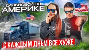 41 Возможно ли сейчас заработать в дальнобое по США? ТРУДНОСТИ И КРИЗИС В АМЕРИКЕ Двое в дальнобое