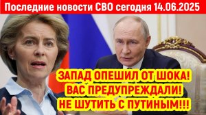 Новости СВО на 14 Июня - РОССИЯ МЕНЯЕТ ГЕОПОЛИТИКУ! Последние новости сегодня 14.06.2025