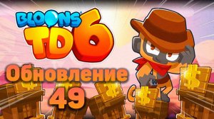 Новая обезьяна! | Смотри трейлер 49-го обновления в Блунсе!| Bloons TD 6
