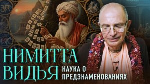 28.11.2021 - Нимитта-видья: наука о предзнаменованиях - Бхакти Вигьяна Госвами