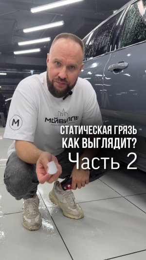 Как выглядит статическая грязь?
▪️Часть 2