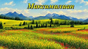 Максимилиан