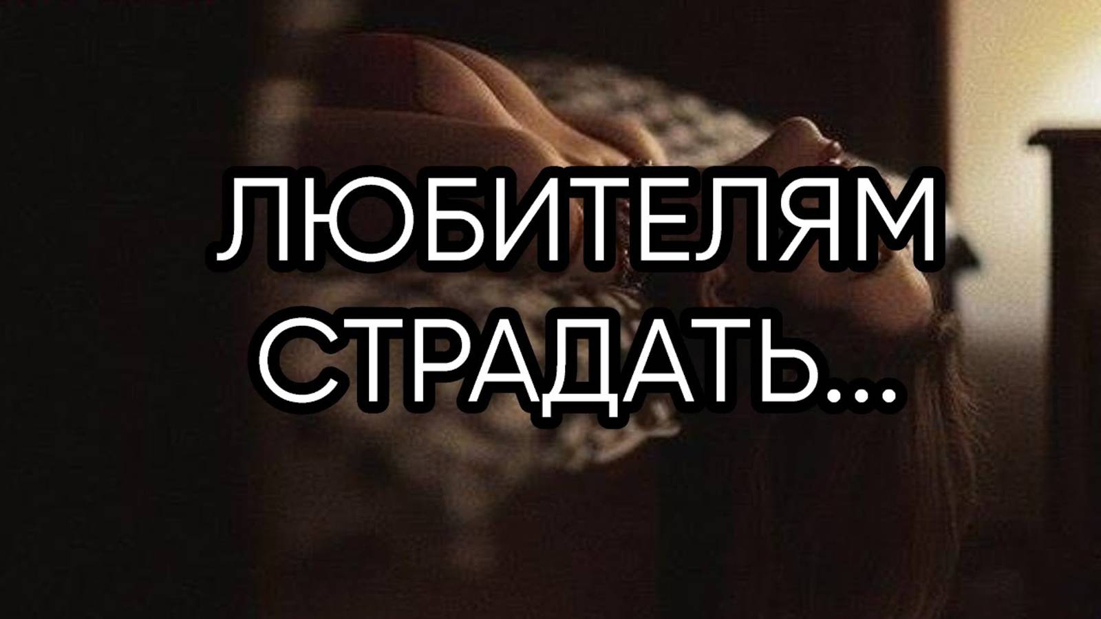ЛЮБИТЕЛЯМ СТРАДАТЬ...эфир 2023 года