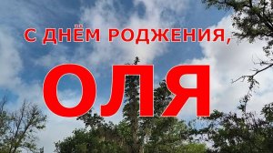 С ДНЁМ РОЖДЕНИЯ, ОЛЯ