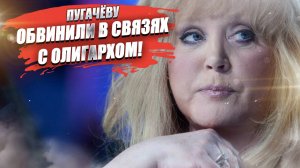 Беглый олигарх и Примадонна! Заслуживает ли Пугачёва статус иноагента?