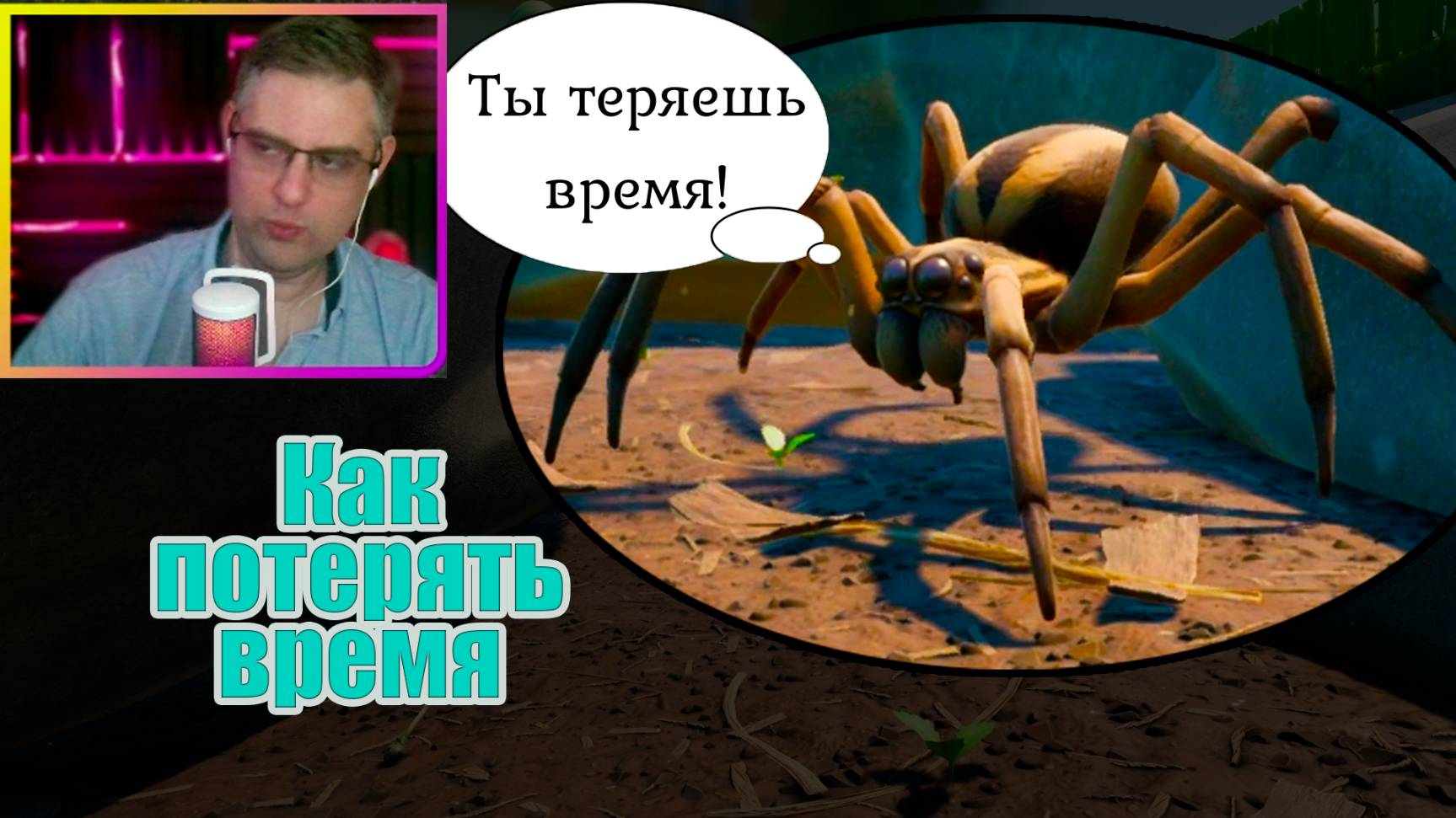 Grounded ▶ Как потерять время №50