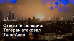 Ответные удары Ирана по Израилю