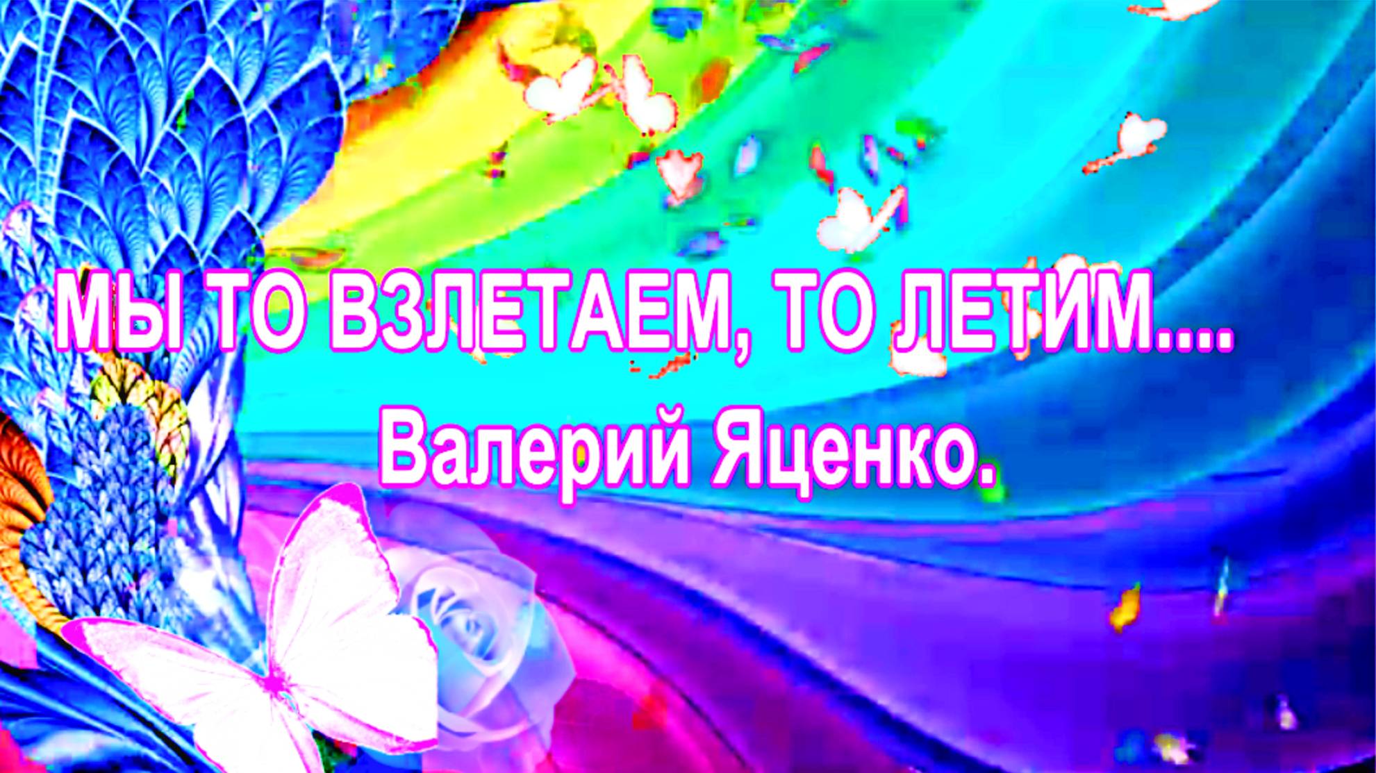 МЫ ТО ВЗЛЕТАЕМ, ТО ЛЕТИМ....    Валерий Яценко.