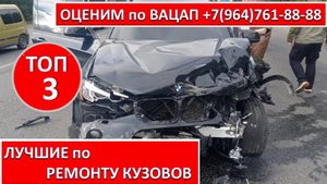 ЛУЧШИЕ по РЕМОНТУ КУЗОВОВ