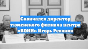 Скончался директор тюменского филиала центра «ВОИН» Игорь Ревякин
