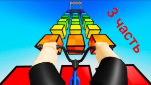 Обби, но ты на велосипеде. (3 часть)