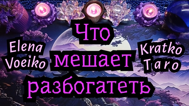 ЧТО МНЕ МЕШАЕТ РАЗБОГАТЕТЬ? #ТАРО РАСКЛАД ГАДАНИЕ ОНЛАЙН