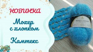 Мохер с хлопком - идеальное сочетание // обзор на новинку👌