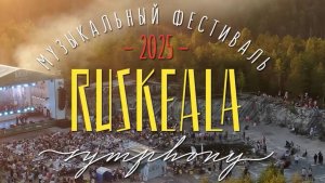 IX Международный музыкальный фестиваль Ruskeala Symphony (18-19 июля 2025).
