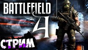 Battlefield 4 💥Война без правил💥