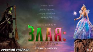 Злая: Навсегда (2025) | Русский дублированный трейлер (6+) | Премьера 20 ноября 2025