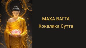 Маха Вагга Кокалика Сутта