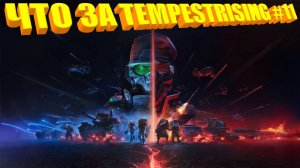 ЧТО ЗА ★ Tempest Rising #11