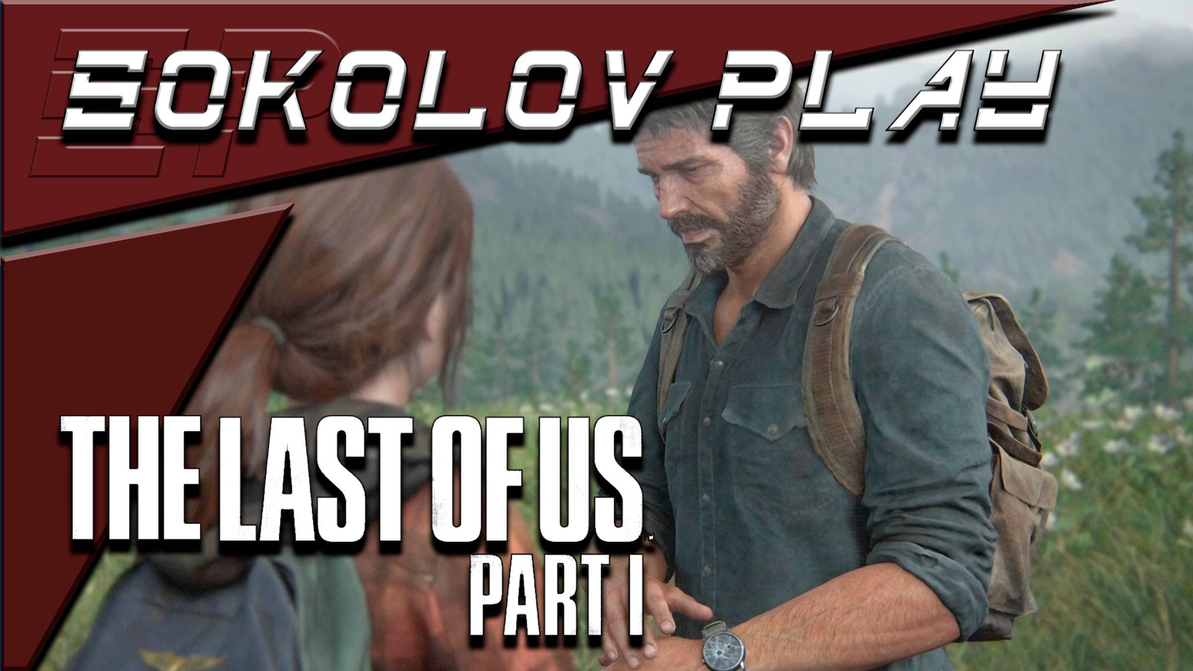 THE LAST OF US PART 1 ЧАСТЬ 20
