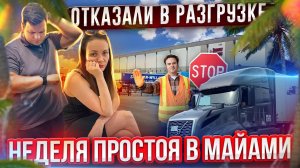 40 У нас не приняли груз ЗАСТРЯЛИ НА НЕДЕЛЮ Красивый Майами | День Рождения Жени ДВОЕ В ДАЛЬНОБОЕ ht