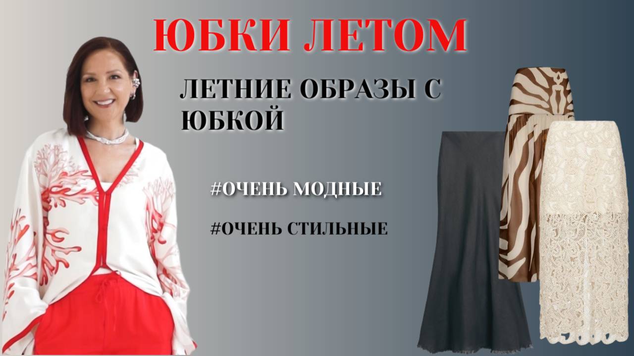 МОДНЫЕ И СТИЛЬНЫЕ ОБРАЗЫ С ЮБКОЙ. ЛЕТНИЕ ЮБКИ 2025. ОШИБКИ В ОБРАЗАХ С ЮБКОЙ