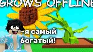 ИГРАЮ В ПОПУЛЯРНУЮ ИГРУ В РОБЛОКСЕ ПОД НАЗВАНИЕМ GROW A GARDEN🌳! Я СТАЛ САМЫМ БОГАТЫМ🤑?!?
