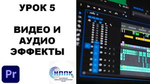 5. ВИДЕО И АУДИО ЭФФЕКТЫ