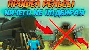 МЕРТВЫЕ РЕЛЬСЫ в Роблокс 🐎 Я ПРОШЁЛ ИГРУ НИЧЕГО НЕ ПОДБИРАЯ до МЕКСИКИ в Dead Rails Roblox!