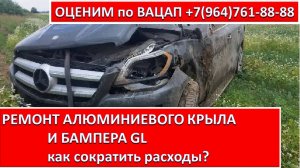 РЕМОНТ АЛЮМИНИЕВОГО КРЫЛА И БАМПЕРА GL