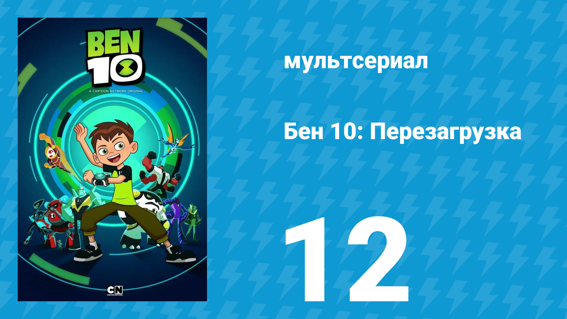 Бен 10: Перезагрузка 1 сезон 12 серия «Нянькины заботы» (мультсериал, 2016)