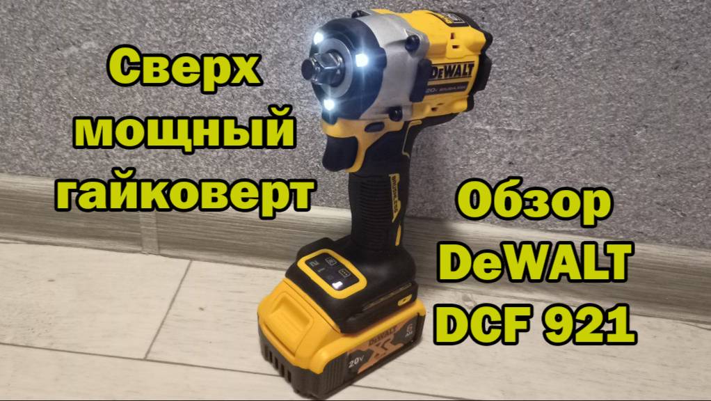 Обзор гайковерта DeWALT dcf921 #Resonance #DeWALT #инструмент#топыкатегорий#лайфхак