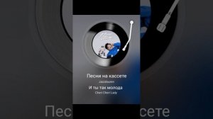 песни на кассете кавер
