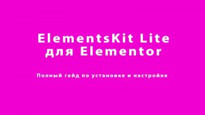 ElementsKit Lite – полный обзор и основы работы для WordPress