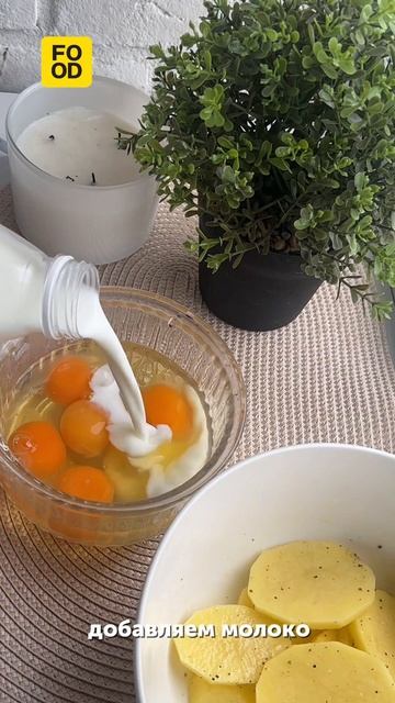 Картофельная запеканка #рецепт #завтрак #вкусно #картофель #запеканка