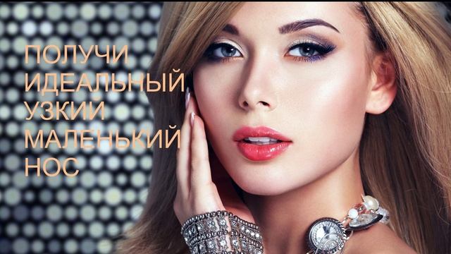 /ПОЛУЧИТЬ ИДЕАЛЬНЫЙ, УЗКИЙ, МАЛЕНЬКИЙ НОС / РИНОПЛАСТИКА/САБЛИМИНАЛ/БУСТЕР