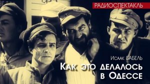 Как это делалось в Одессе - Исаак БАБЕЛЬ | РАДИОСПЕКТАКЛЬ
