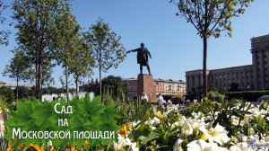 Сад на Московской площади (2025)