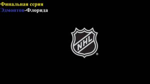 НХЛ финал. Эдмонтон-Флорида прогнозы на хоккей 14 июня 2025