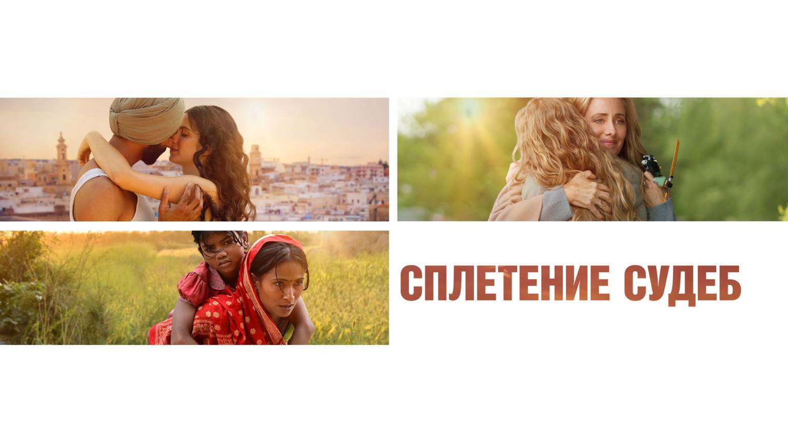 Сплетение судеб 2023. Хорошее качество, 1080p