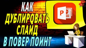 Как дублировать слайд в повер поинт