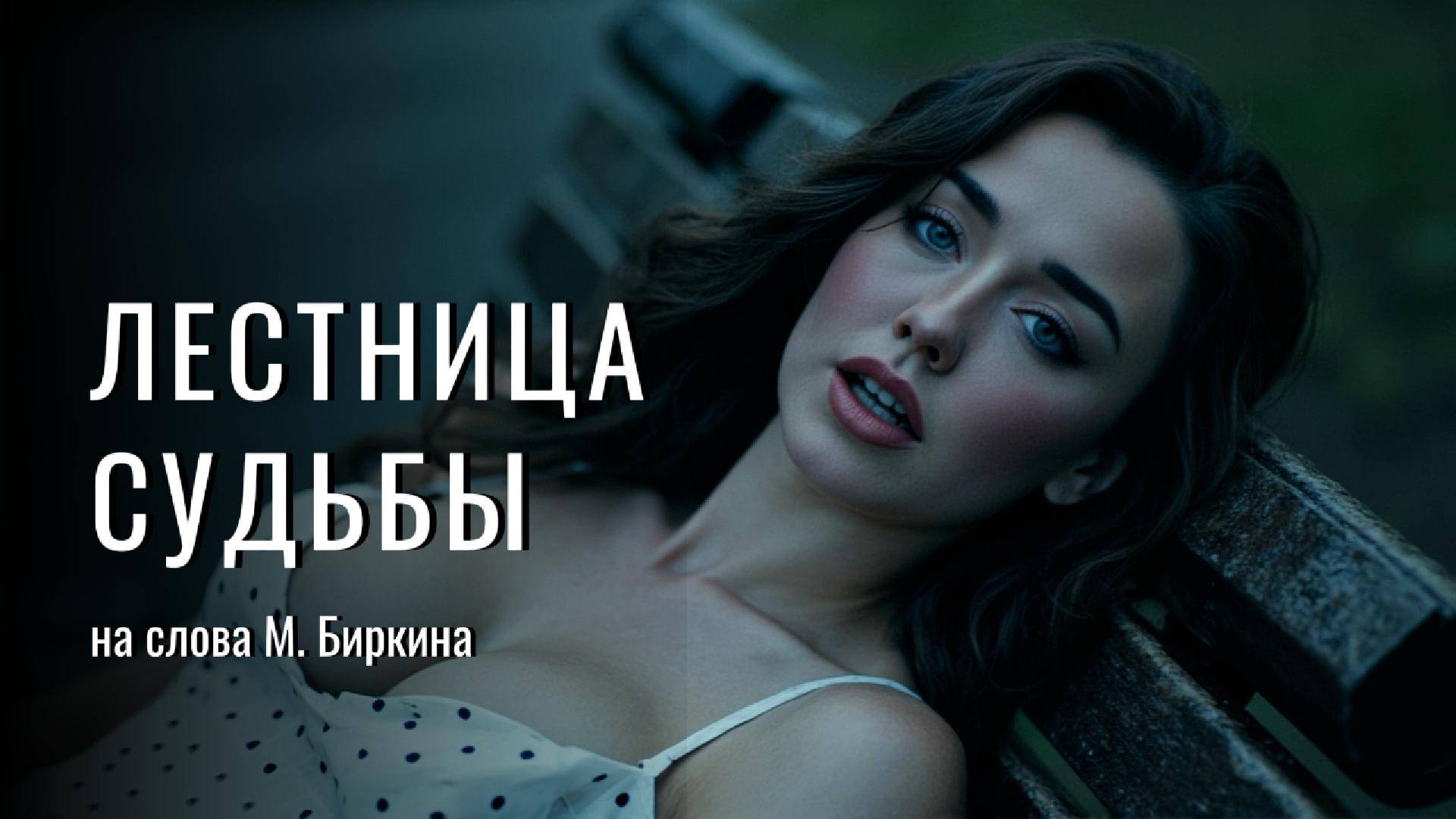 ЛЕСТНИЦА СУДЬБЫ | проникновенная песня на слова Миши Биркина | Клип, который невозможно забыть